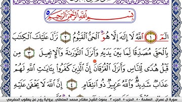 سورة آل عمران مكتوبة مفتاح السلطني برواية روح عن يعقوب الحضرمي | كنوز الهدى