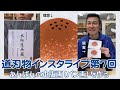 道刃物インスタライブ　第7回　【あんぱんの木版画（パン画）を作る】