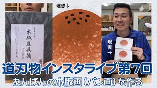 道刃物インスタライブ　第7回　【あんぱんの木版画（パン画）を作る】