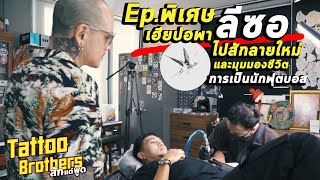 Ep.พิเศษเฮียปอพา"ลีซอ"ไปสักลายใหม่ I และมุมมองชีวิตการเป็นนักฟุตบอล : Tattoo Brothers สักแต่พูด