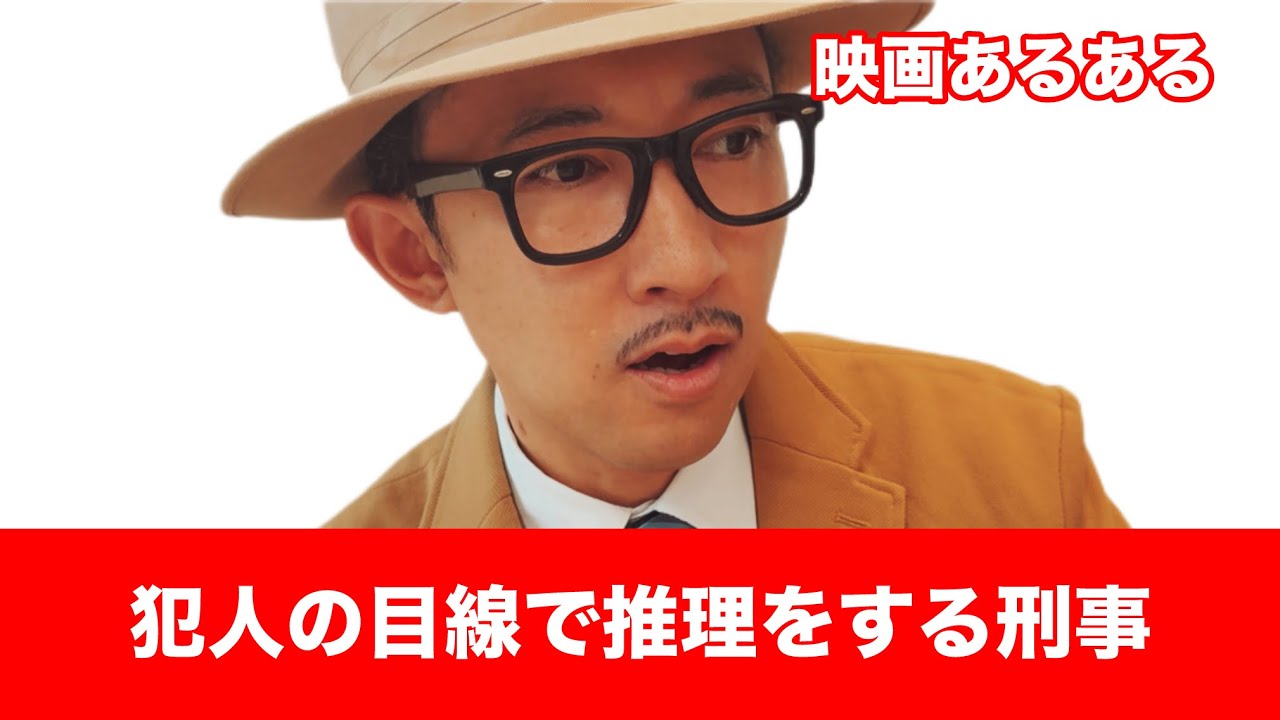 【映画あるある】〝犯人の目線で推理をする刑事〟【死亡フラグ】【こがけん】