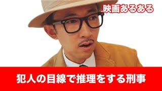 【映画あるある】〝犯人の目線で推理をする刑事〟【死亡フラグ】【こがけん】