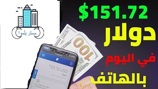 اكسب 151.72 دولار كل اليوم بالهاتف فقط من الانترنت | الربح من الانترنت 2022 للمبتدئين بدون راس مال