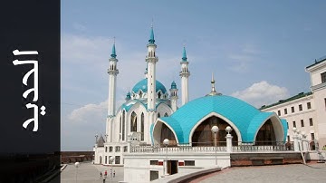 سورة الحديد محمد صالح عالم شاه   Surah Al Hadid Mohammad Saleh Alim Shah