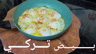 طريقة تحضير بيض بالطريقة التركية ?