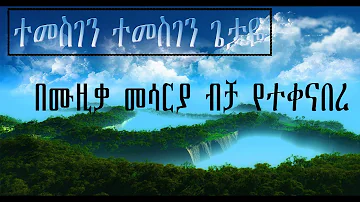 ethiopian gospel songs 2021 temesegen getaye...Classical Mezmur Protestant