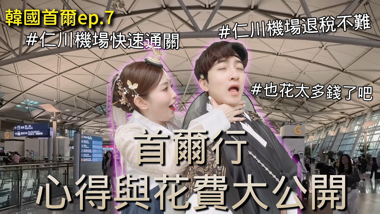 【韓國首爾Vlog ep.7】首爾7天6夜花費大公開💰 仁川機場快速通關/仁川機場退稅/糖餅冰/onion cafe/聖水洞/TAMBURINS/祖傳三代馬鈴薯排骨湯/明洞 |鍋裡的魚🐟