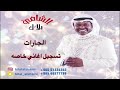 الفنان بلال الشامي بداوي الجارات 2023