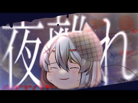 【お祝いPV】夜離れ