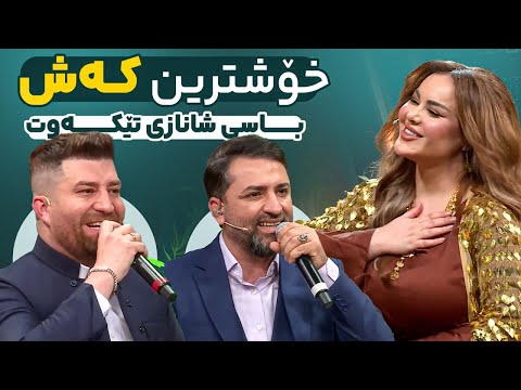 Aram Shaida Sangar Kamal Bandi Xosh خۆشترین بەندی ئارام شەیدا و سەنگەر کەمال لە لای شاناز