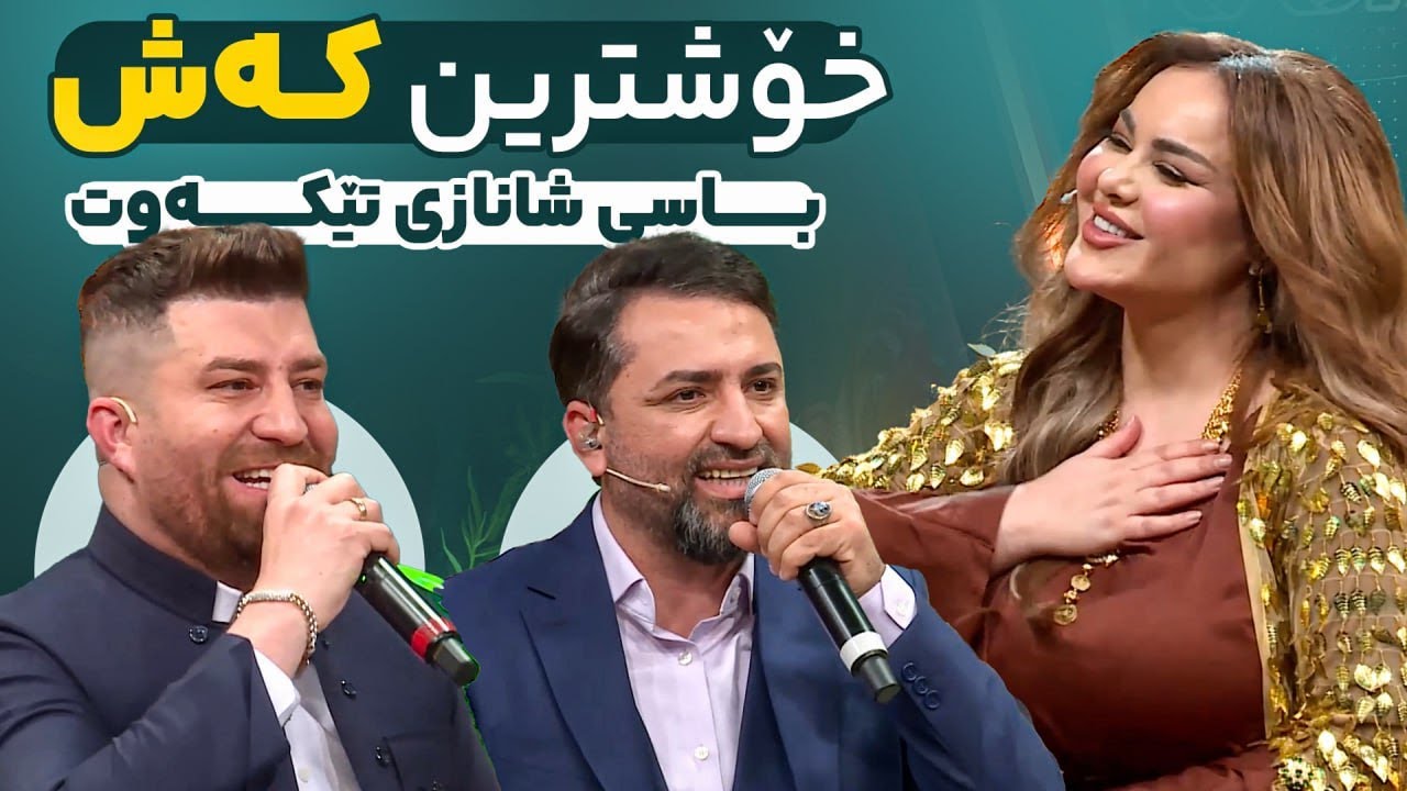 Aram Shaida & Sangar Kamal - Bandi Xosh |خۆشترین بەندی ئارام شەیدا و سەنگەر کەمال لە لای شاناز