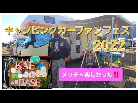 『中古キャンピングカー』で行く！ キャンピングカーファンフェス2022