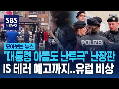 &amp;quot;<strong>IS</strong> <strong>테러</strong> 예고&amp;quot; 비상 걸린 유럽 / SBS / 모아보는 뉴스