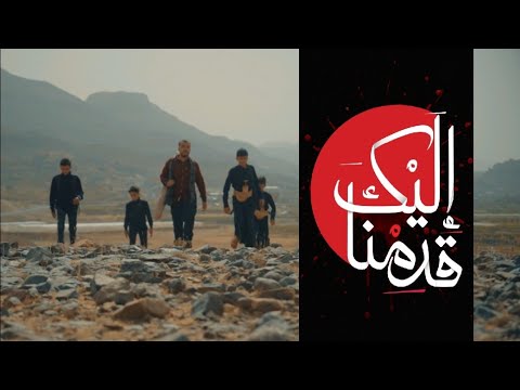 قد منا إليك م حرم نشيد الإمام اين