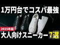 【2025年版】1万円台で厳選!コスパ最強の大人向け傑作スニーカー7選