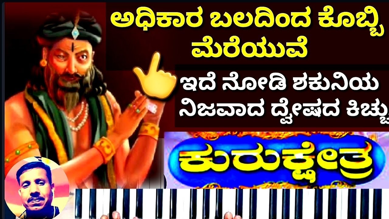ಅಧಿಕಾರ ಬಲದಿಂದ ಕೊಬ್ಬಿ ಮೆರೆಯುವೆ | ಶಕುನಿಯ ಹಾಡು | ಕುರುಕ್ಷೇತ್ರ ನಾಟಕ | Adikaara baladinda | Shakuni song||