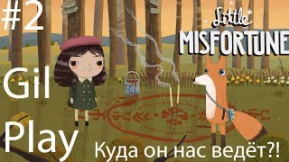 Little Misfortune#2. Нас пытаются завести в ловушку!