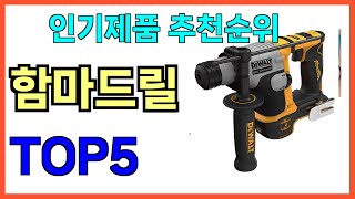 인기 많은 함마드릴 TOP5