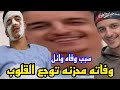 سبب وفاه وائل ابن اليوتيوبر نوال حميدات صاحبه قناه كوزينه بنت القصبه الجزائريه الله يصبرها ويرحمه 