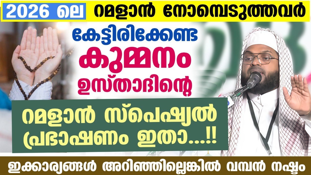 2026 ലെ റമളാൻ നോമ്പെടുത്തവർ കേട്ടിരിക്കേണ്ടകുമ്മനം ഉസ്താദിന്റെ റമളാൻ സ്പെഷ്യൽ പ്രഭാഷണം Ramadan 2026