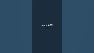 تلاوة جميلة 🎧 للقارئ ادهم النابلسي 🫀اكتب شيء تؤجر عليه ❤ #ادهم_النابلسي