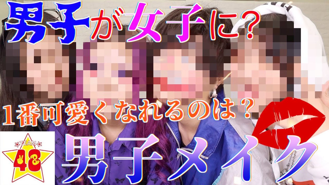 神回 メイクを知らない男子が女子にメイクをしたら可愛くなるのか Youtube 神回 メイクを知らない男子が女子にメイクをしたら可愛くなるのか Youtube