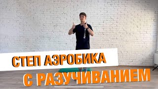 СТЕП АЭРОБИКА с разучиванием / тренировка дома / степ обучение