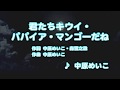 カラオケJOYSOUND (カバー) 君たちキウイ・パパイア・マンゴーだね / 中原めいこ (原曲key) 歌ってみた