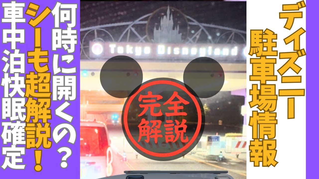 【車中泊快眠確定】ディズニーランド＆ディズニーシー駐車場完全解説⤴︎#ディズニーランド#車中泊#キャンピングカー