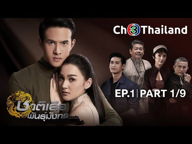 ชาติเสือพันธุ์มังกร ChatSueaPhanMungKorn EP.1 ตอนที่ 1/9 | 20-11-61 | Ch3Thailand
