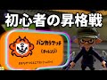 【スプラトゥーン3】初心者がガチマッチの昇格戦で絶叫ｗｗｗ