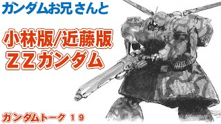 Maniac! [Gunpla] Kobayashi/Kondo Versions Are Tempting to Try, But