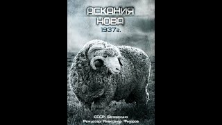 Аскания Нова - Научно-Документальный Фильм 1937