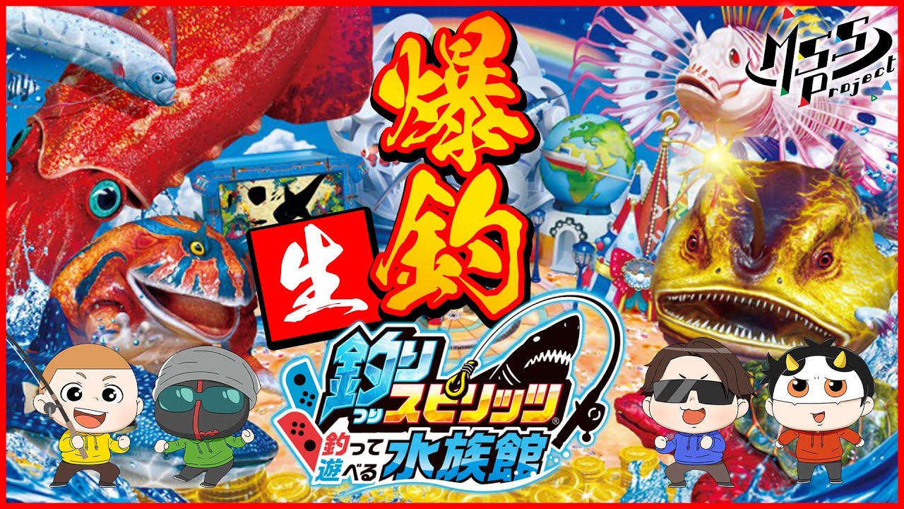 4人で釣りスピリッツ新作で遊ぼう生放送！【釣りスピリッツ 釣って