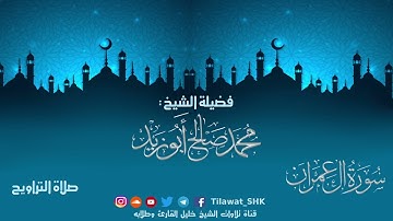 سورة آل عمران | الشيخ محمد صالح أبوزيد | جامع الهجرة تراويح 1442 هــ