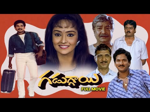 Gaduggayi Full Movie | Rajendra Prasad, Rajani, Allu Ramalingaiah | ETV Cinema