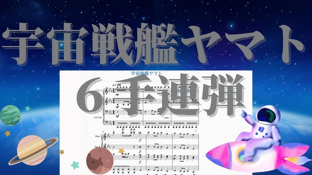 宇宙戦艦ヤマト6手連弾 - YouTube
