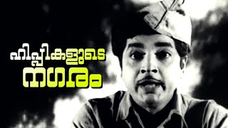 Hippikalude Nagaram... | Super Hit Malayalam Movie Song | Postmane Lanmanilla | Ft.Prem Nazir 