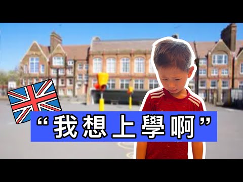 香港孩子在英國沒書讀！英國學校竟不接受我們, 怎麼辦 ? Our son didn’t get a place in UK school…
