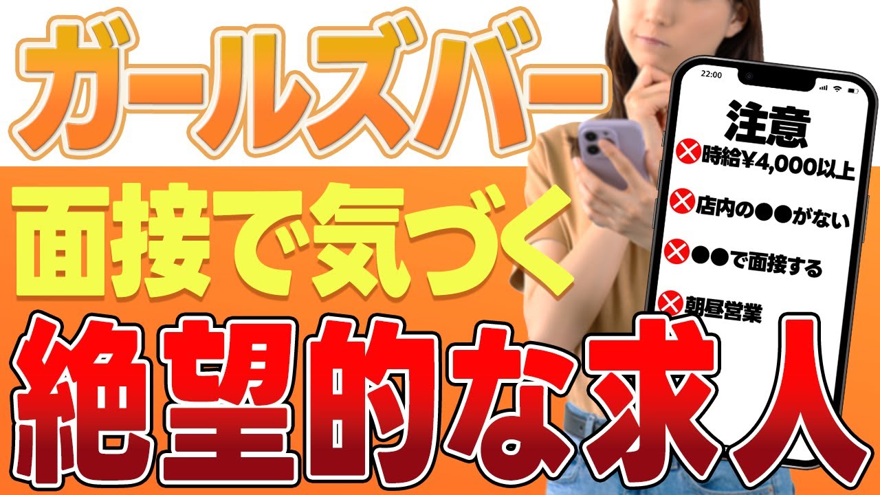 【行ったら最後!断れない!】募集と違う嘘のガールズバーバイト求人