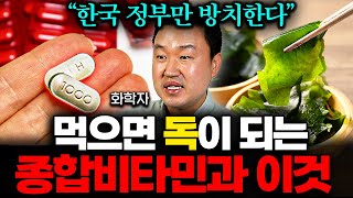 "제발 밥상에서 당장 빼세요" XX비타민에도 있는 이것, 발암물질입니다 (강상욱 교수 2부)