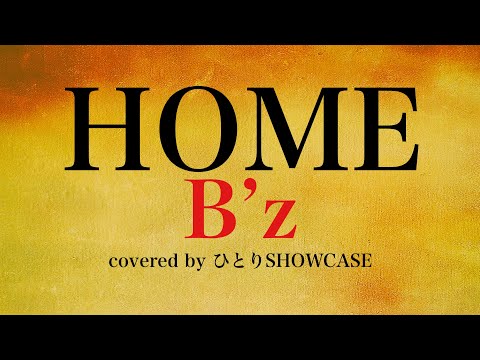 ｢B’z｣ しか歌ってこなかった男が歌うHOME