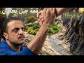 تسلقنا جبل بعطان فيه شي فوق مو طبيعي