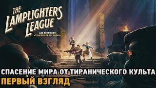 The Lamplighters League (видео)