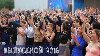 Выпускной вечер 2016. Криворожская гимназия №127