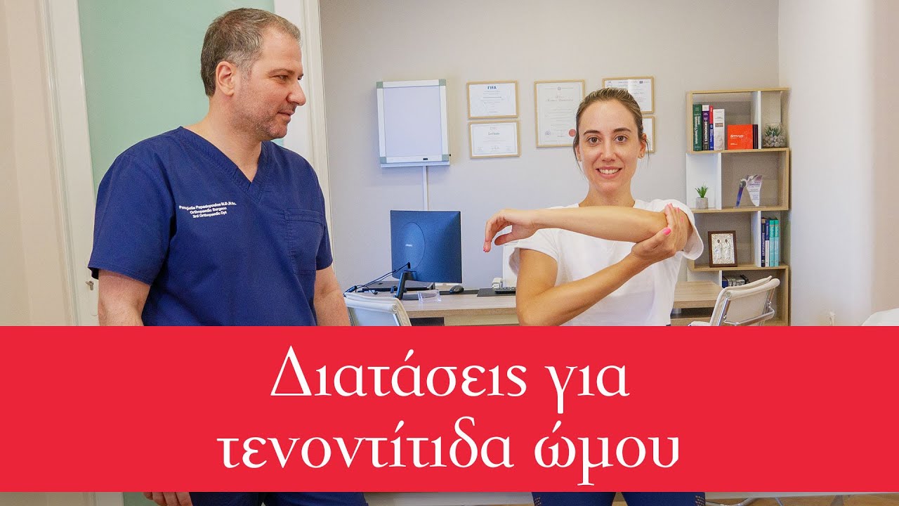 Διατάσεις για τενοντίτιδα ώμου - με τον  κ. Παναγιώτη Παπαδόπουλο MD MSc