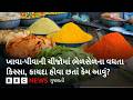 Food and health: ભેળસેળના આંકડા ચોંકાવનારા, કાયદા હોવા છતાં કેમ છે આવી સ્થિતિ?