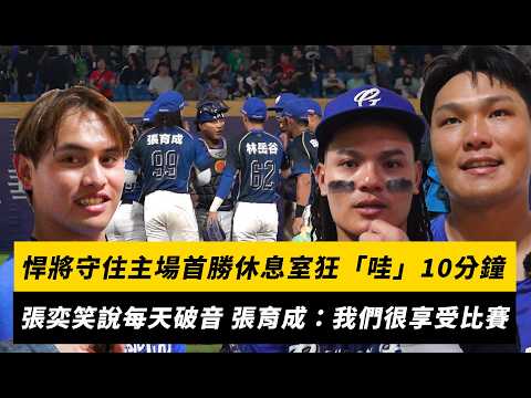 中職／悍將守住主場首勝休息室狂「哇」10分鐘！張奕笑說可能每天破音 張育成：我們很享受比賽｜NOWNEWS