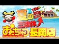 【おたちゅう長岡店】夏の3連休はガラポン＆ビンゴなどスペシャルイベント開催！