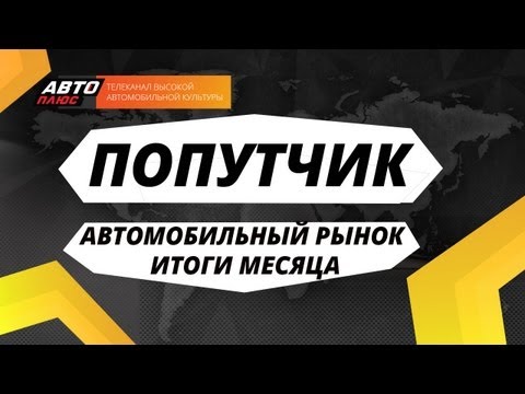 Попутчик - Автомобильный рынок. Итоги месяца